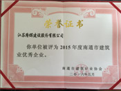 2015年度南通市建筑业优秀企业