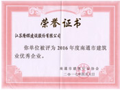 2016年度南通市建筑业优秀企业