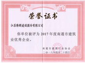 2017年度南通市建筑业优秀企业