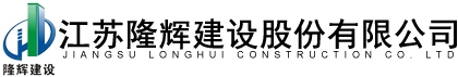 江苏隆辉建设股份有限公司