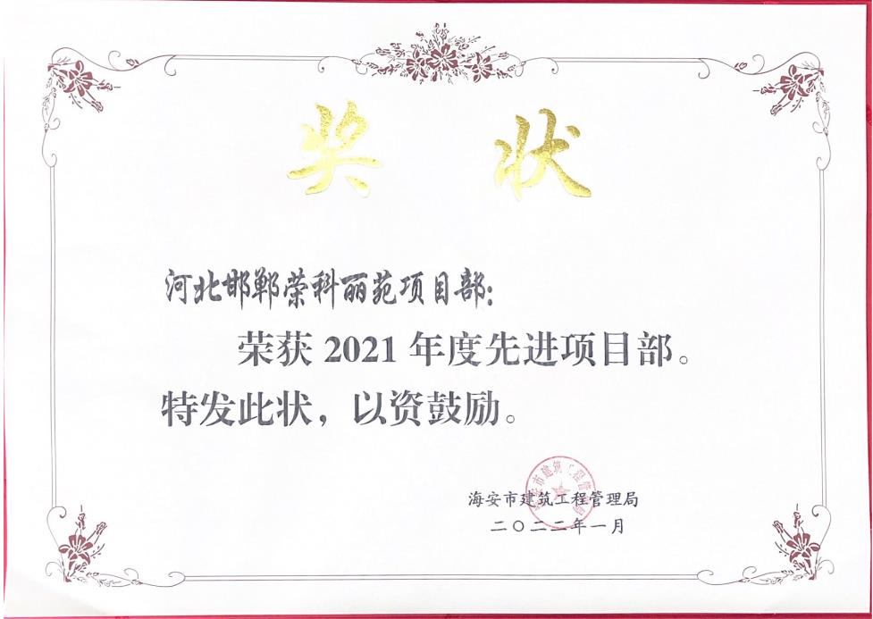 2021年度荣科丽苑先进项目部