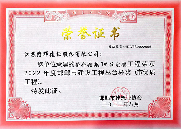 荣科翔苑1#住宅楼邯郸丛台杯